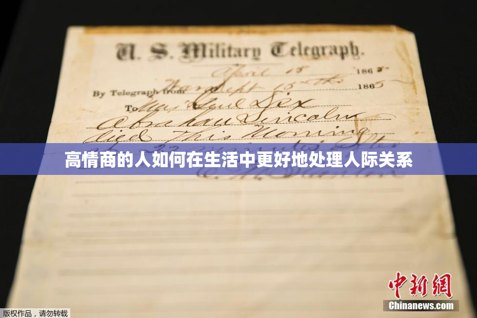 高情商的人如何在生活中更好地处理人际关系