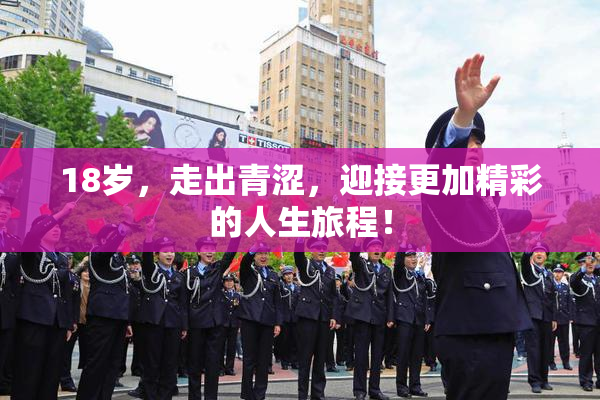 18岁，走出青涩，迎接更加精彩的人生旅程！