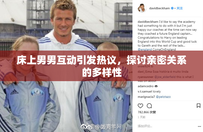床上男男互动引发热议，探讨亲密关系的多样性