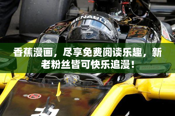 香蕉漫画，尽享免费阅读乐趣，新老粉丝皆可快乐追漫！