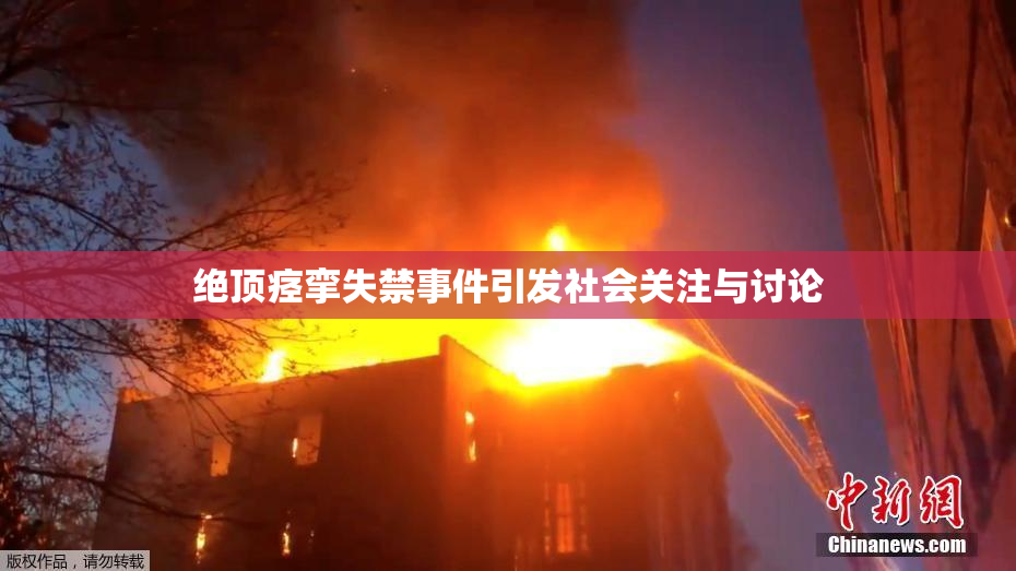 绝顶痉挛失禁事件引发社会关注与讨论