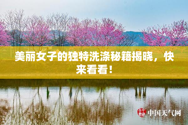 美丽女子的独特洗涤秘籍揭晓，快来看看！