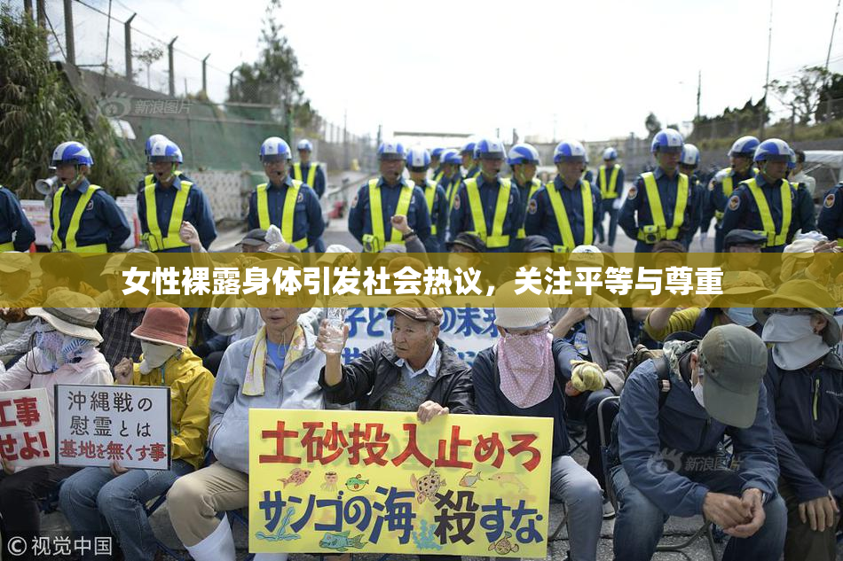 女性裸露身体引发社会热议，关注平等与尊重