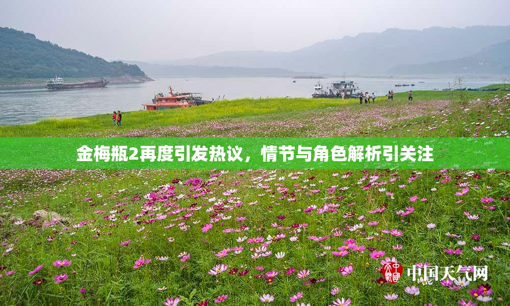 金梅瓶2再度引发热议，情节与角色解析引关注