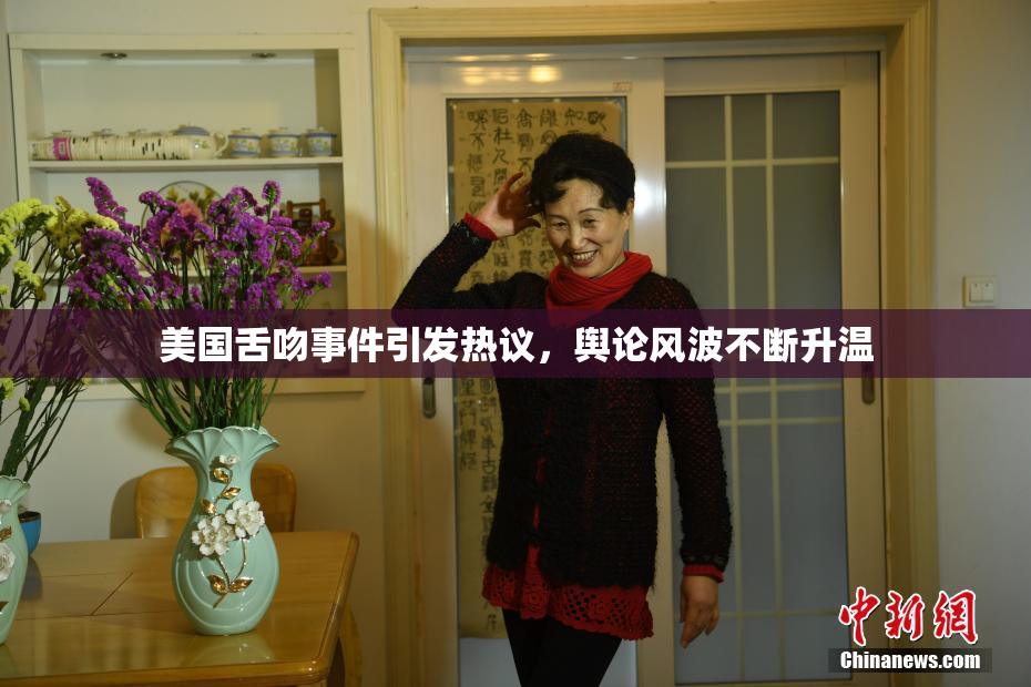 美国舌吻事件引发热议，舆论风波不断升温