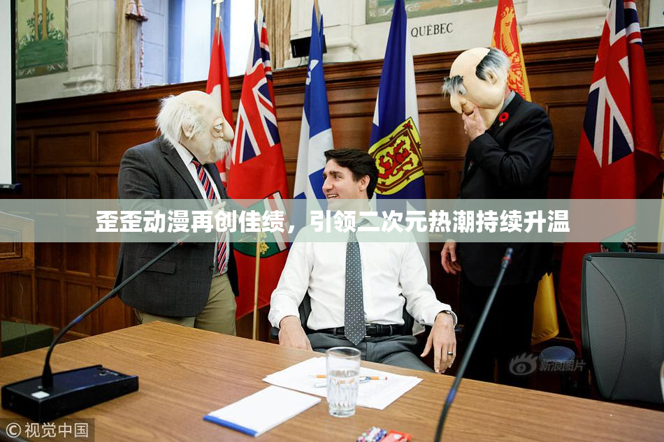 歪歪动漫再创佳绩，引领二次元热潮持续升温