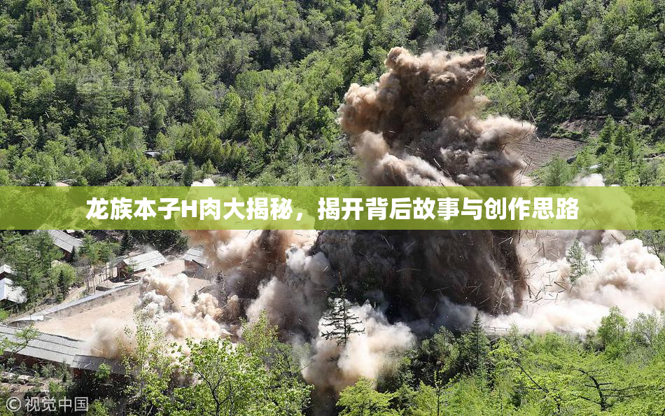 龙族本子H肉大揭秘，揭开背后故事与创作思路