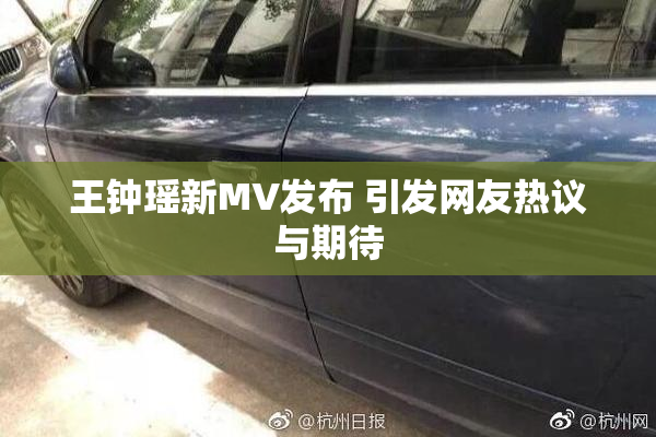 王钟瑶新MV发布 引发网友热议与期待