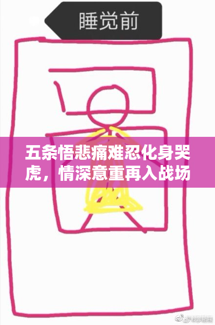 五条悟悲痛难忍化身哭虎，情深意重再入战场