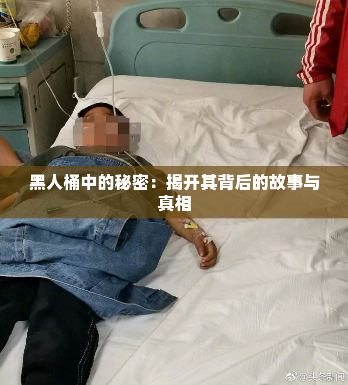 黑人桶中的秘密：揭开其背后的故事与真相