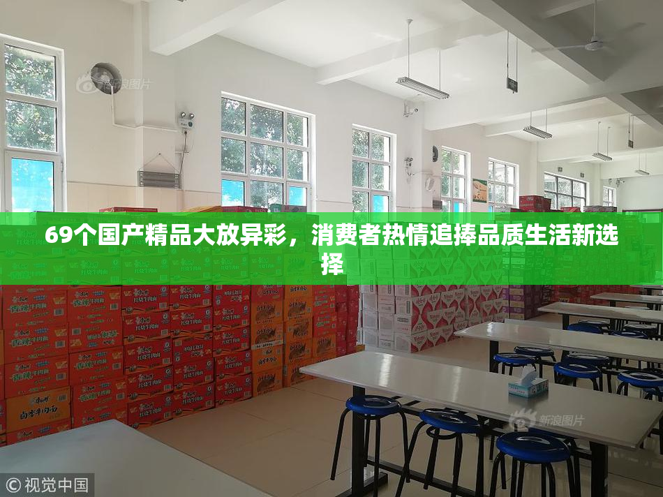69个国产精品大放异彩，消费者热情追捧品质生活新选择