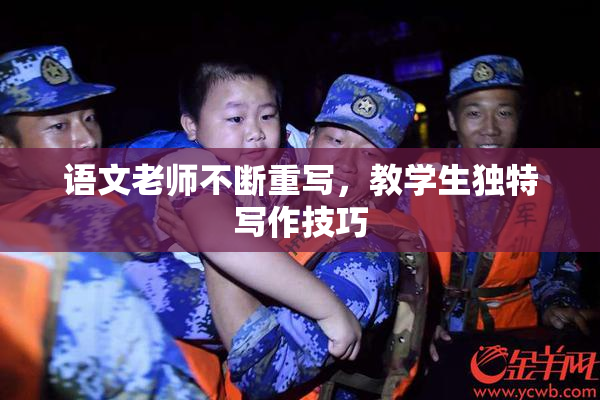 语文老师不断重写，教学生独特写作技巧
