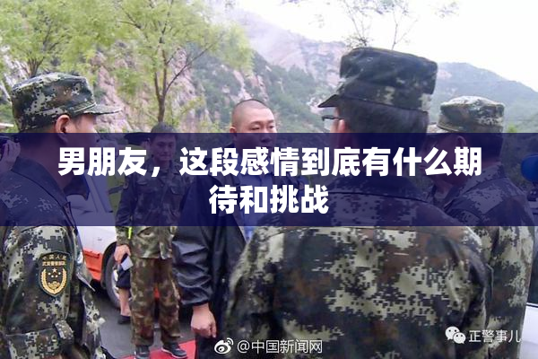 男朋友，这段感情到底有什么期待和挑战