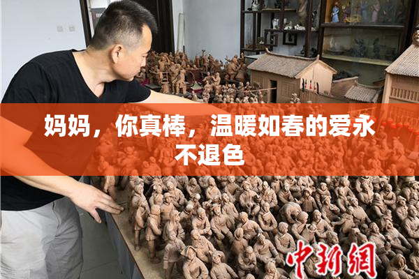 妈妈，你真棒，温暖如春的爱永不退色