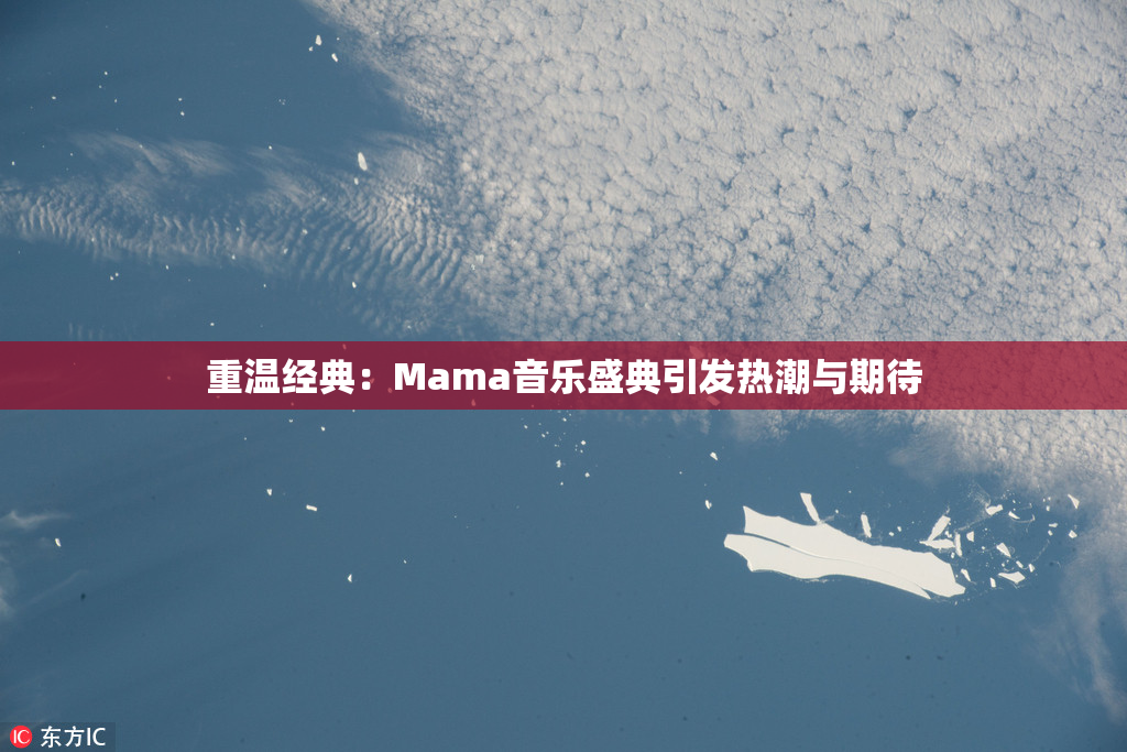 重温经典：Mama音乐盛典引发热潮与期待