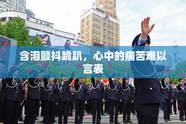 含泪颤抖跪趴，心中的痛苦难以言表