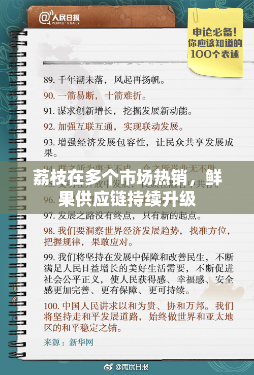 荔枝在多个市场热销，鲜果供应链持续升级