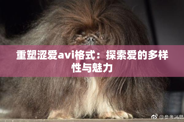 重塑涩爱avi格式：探索爱的多样性与魅力