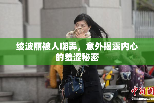 绫波丽被人嘲弄，意外揭露内心的羞涩秘密