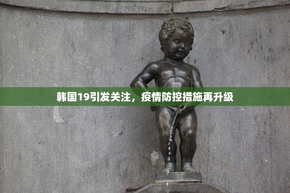 韩国19引发关注，疫情防控措施再升级