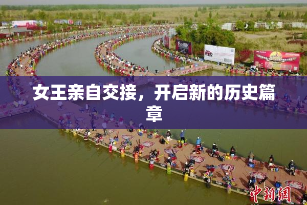 女王亲自交接，开启新的历史篇章
