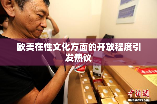 欧美在性文化方面的开放程度引发热议