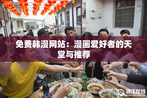免费韩漫网站：漫画爱好者的天堂与推荐