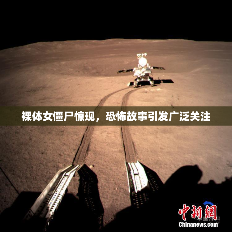 裸体女僵尸惊现，恐怖故事引发广泛关注
