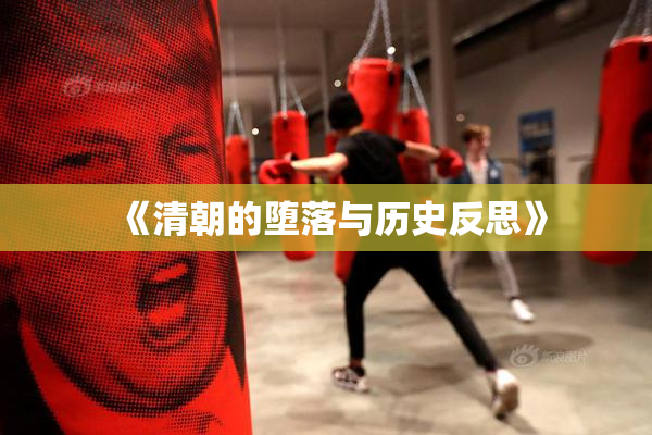 《清朝的堕落与历史反思》