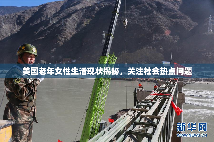 美国老年女性生活现状揭秘，关注社会热点问题