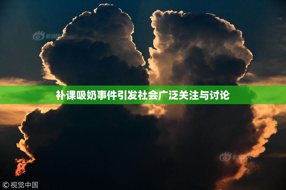 补课吸奶事件引发社会广泛关注与讨论