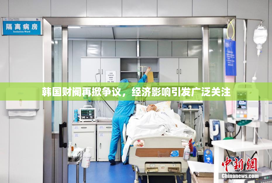 韩国财阀再掀争议，经济影响引发广泛关注