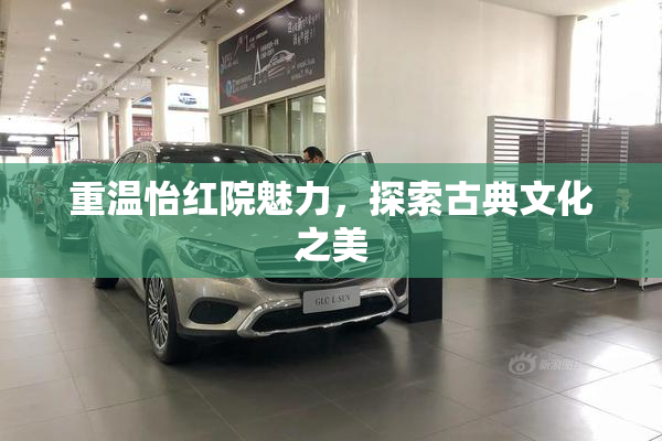 重温怡红院魅力，探索古典文化之美