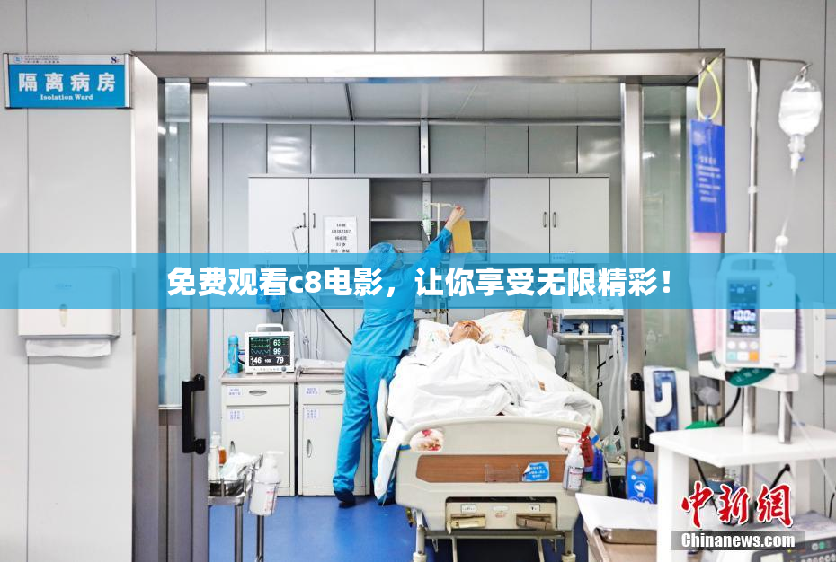 免费观看c8电影，让你享受无限精彩！