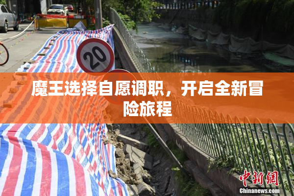 魔王选择自愿调职，开启全新冒险旅程