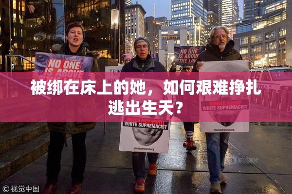 被绑在床上的她，如何艰难挣扎逃出生天？