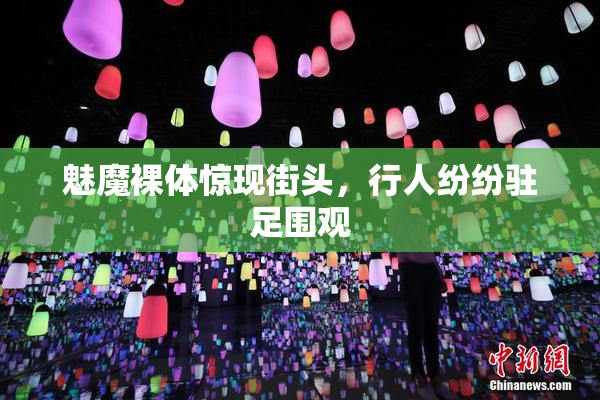魅魔裸体惊现街头，行人纷纷驻足围观