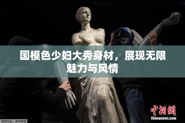国模色少妇大秀身材，展现无限魅力与风情