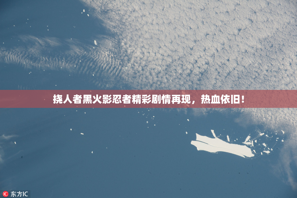 挠人者黑火影忍者精彩剧情再现，热血依旧！