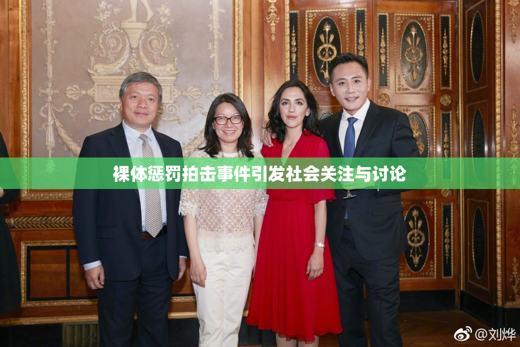 裸体惩罚拍击事件引发社会关注与讨论