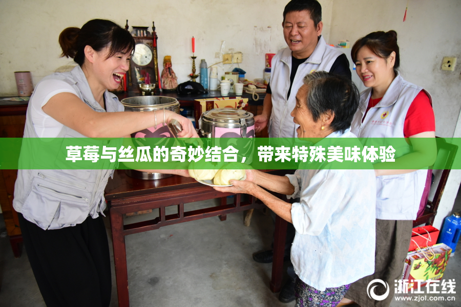 草莓与丝瓜的奇妙结合，带来特殊美味体验