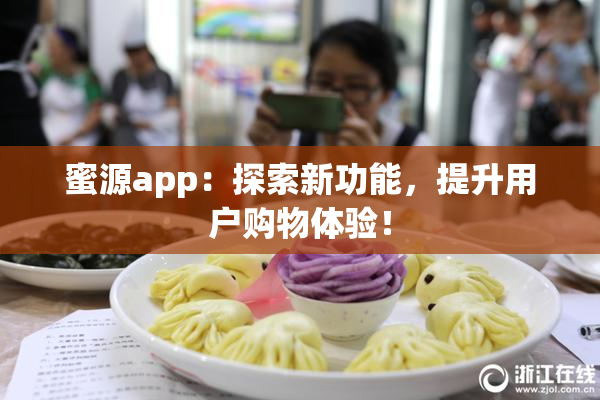 蜜源app：探索新功能，提升用户购物体验！