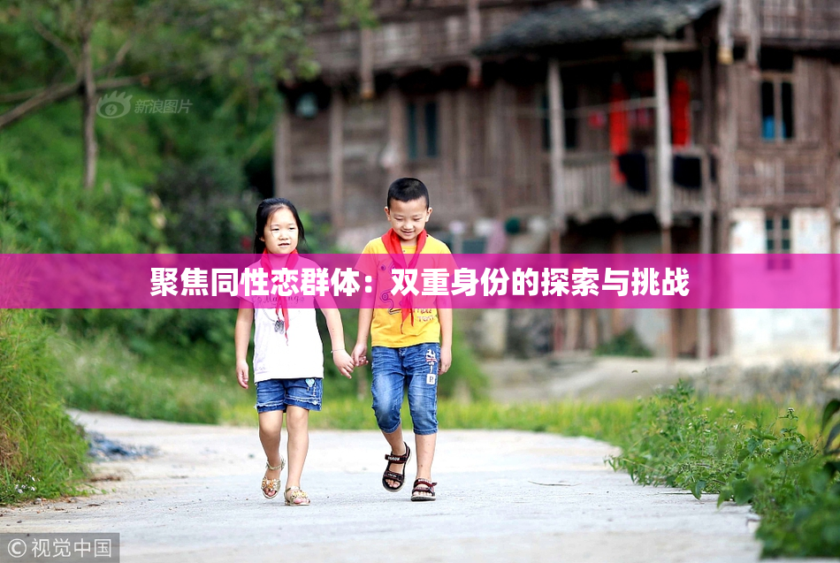 聚焦同性恋群体：双重身份的探索与挑战