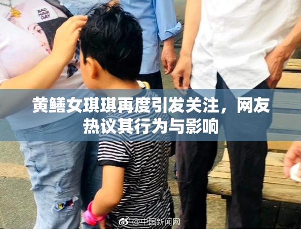 黄鳝女琪琪再度引发关注，网友热议其行为与影响