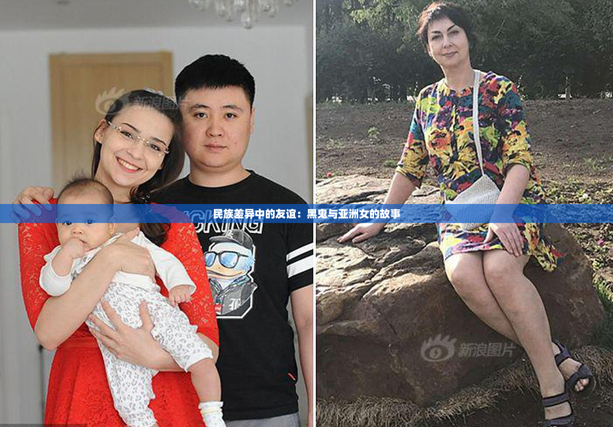 民族差异中的友谊：黑鬼与亚洲女的故事