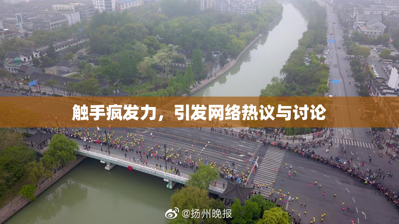 触手疯发力，引发网络热议与讨论