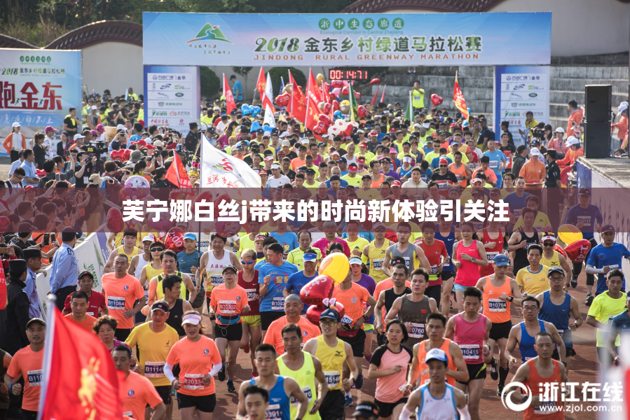 芙宁娜白丝j带来的时尚新体验引关注