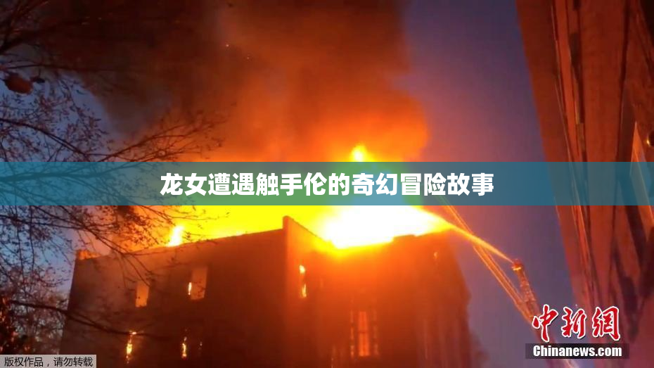 龙女遭遇触手伦的奇幻冒险故事