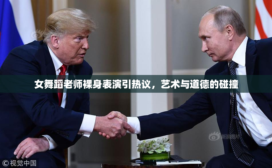 女舞蹈老师裸身表演引热议，艺术与道德的碰撞