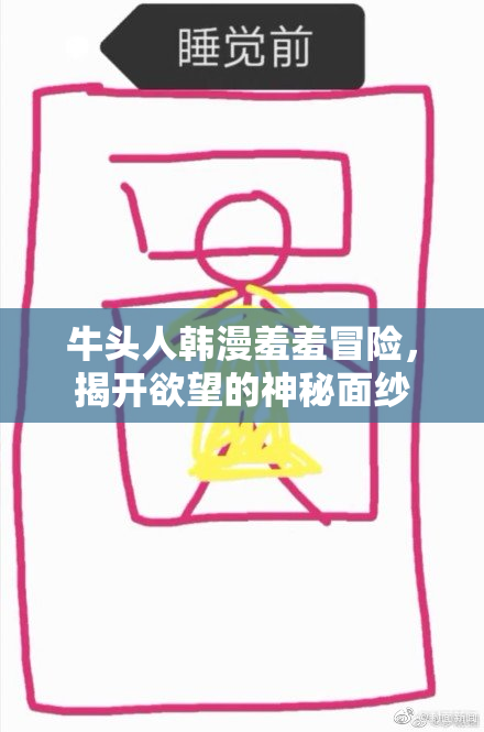 牛头人韩漫羞羞冒险，揭开欲望的神秘面纱